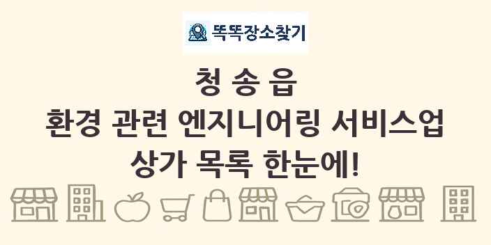 청송읍 환경 관련 엔지니어링 서비스업 상가 목록 및 정보