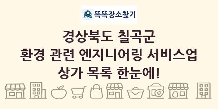 경상북도 칠곡군 환경 관련 엔지니어링 서비스업 상가 목록 및 정보