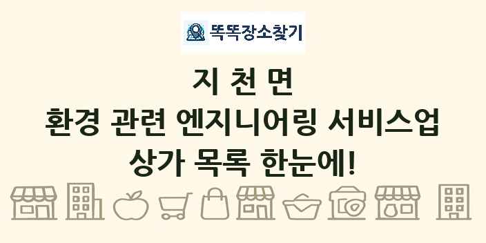 지천면 환경 관련 엔지니어링 서비스업 상가 목록 및 정보