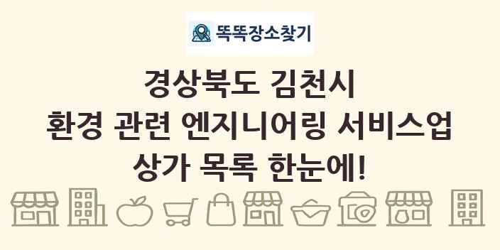 경상북도 김천시 환경 관련 엔지니어링 서비스업 상가 목록 및 정보