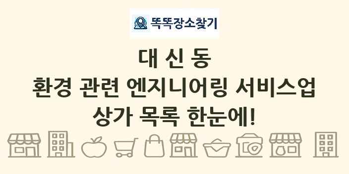 대신동 환경 관련 엔지니어링 서비스업 상가 목록 및 정보