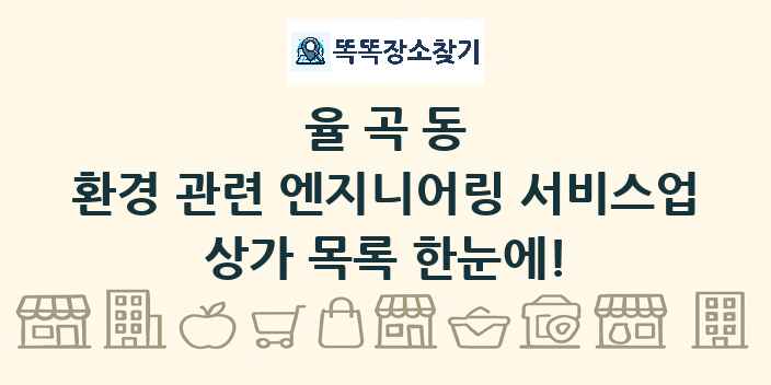 율곡동 환경 관련 엔지니어링 서비스업 상가 목록 및 정보