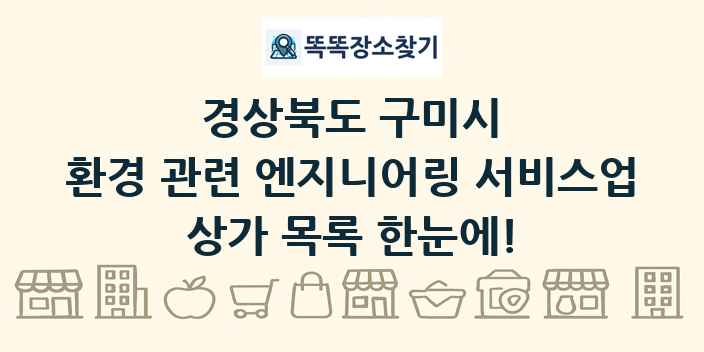 경상북도 구미시 환경 관련 엔지니어링 서비스업 상가 목록 및 정보