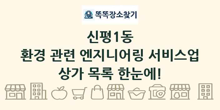 신평1동 환경 관련 엔지니어링 서비스업 상가 목록 및 정보