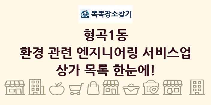 형곡1동 환경 관련 엔지니어링 서비스업 상가 목록 및 정보