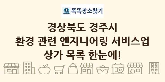 경상북도 경주시 환경 관련 엔지니어링 서비스업 상가 목록 및 정보