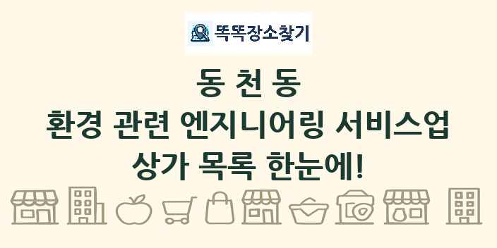 동천동 환경 관련 엔지니어링 서비스업 상가 목록 및 정보
