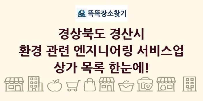경상북도 경산시 환경 관련 엔지니어링 서비스업 상가 목록 및 정보