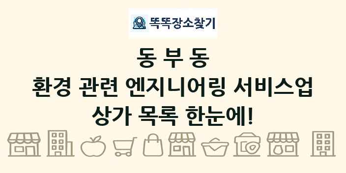 동부동 환경 관련 엔지니어링 서비스업 상가 목록 및 정보
