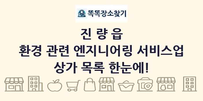 진량읍 환경 관련 엔지니어링 서비스업 상가 목록 및 정보