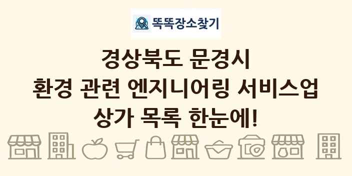경상북도 문경시 환경 관련 엔지니어링 서비스업 상가 목록 및 정보