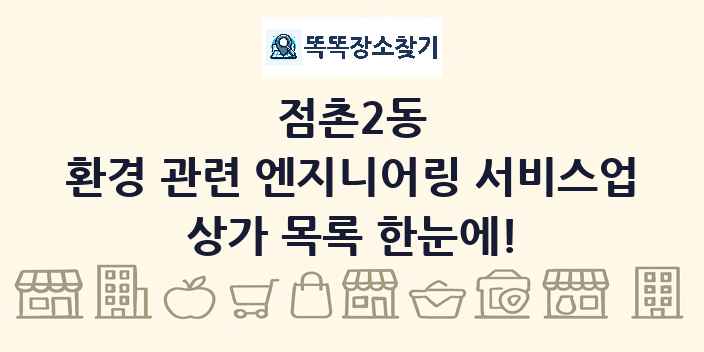 점촌2동 환경 관련 엔지니어링 서비스업 상가 목록 및 정보
