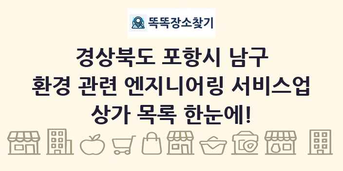 경상북도 포항시 남구 환경 관련 엔지니어링 서비스업 상가 목록 및 정보