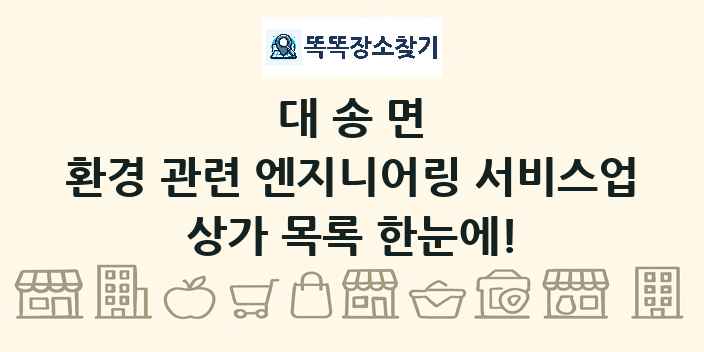 대송면 환경 관련 엔지니어링 서비스업 상가 목록 및 정보