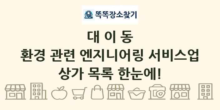 대이동 환경 관련 엔지니어링 서비스업 상가 목록 및 정보