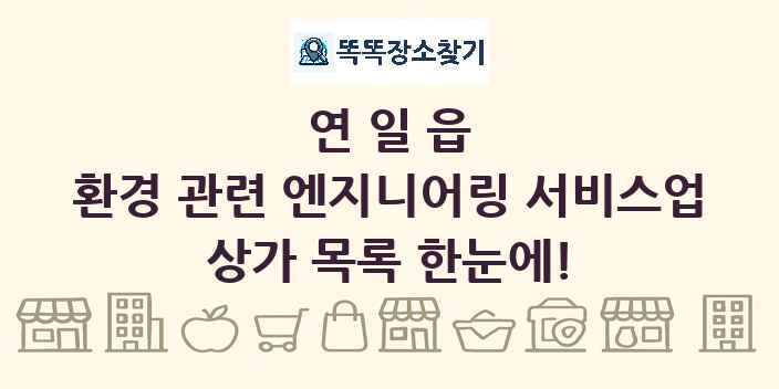 연일읍 환경 관련 엔지니어링 서비스업 상가 목록 및 정보