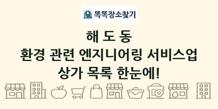 해도동 환경 관련 엔지니어링 서비스업 상가 목록 및 정보