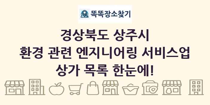 경상북도 상주시 환경 관련 엔지니어링 서비스업 상가 목록 및 정보
