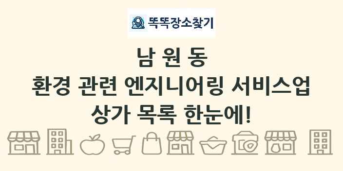 남원동 환경 관련 엔지니어링 서비스업 상가 목록 및 정보