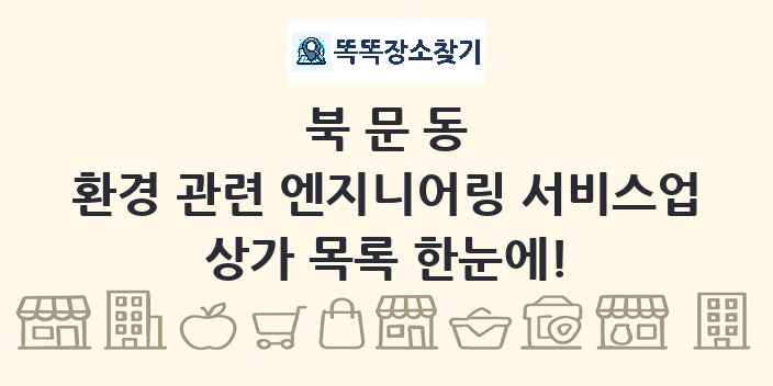 북문동 환경 관련 엔지니어링 서비스업 상가 목록 및 정보