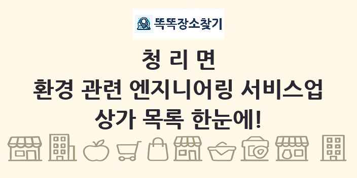 청리면 환경 관련 엔지니어링 서비스업 상가 목록 및 정보