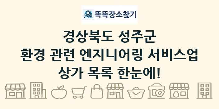 경상북도 성주군 환경 관련 엔지니어링 서비스업 상가 목록 및 정보