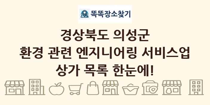 경상북도 의성군 환경 관련 엔지니어링 서비스업 상가 목록 및 정보
