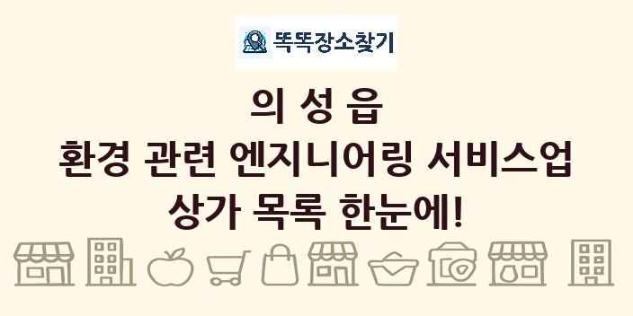 의성읍 환경 관련 엔지니어링 서비스업 상가 목록 및 정보