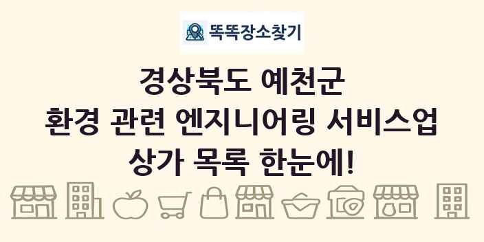 경상북도 예천군 환경 관련 엔지니어링 서비스업 상가 목록 및 정보