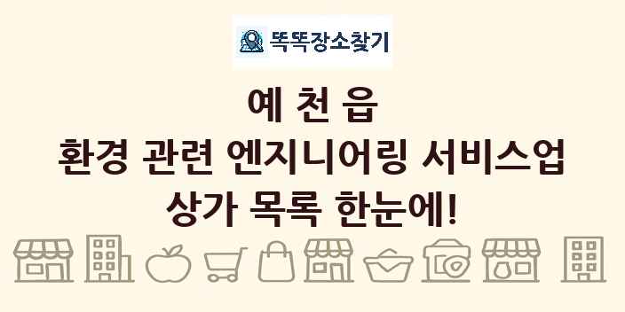 예천읍 환경 관련 엔지니어링 서비스업 상가 목록 및 정보