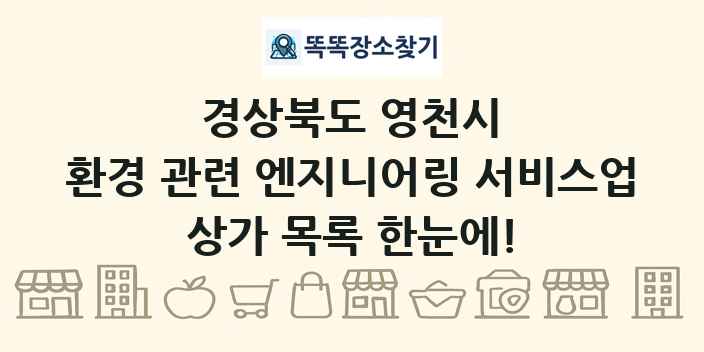 경상북도 영천시 환경 관련 엔지니어링 서비스업 상가 목록 및 정보