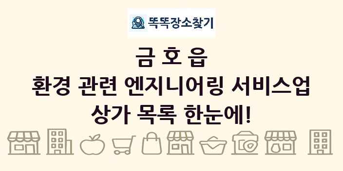 금호읍 환경 관련 엔지니어링 서비스업 상가 목록 및 정보