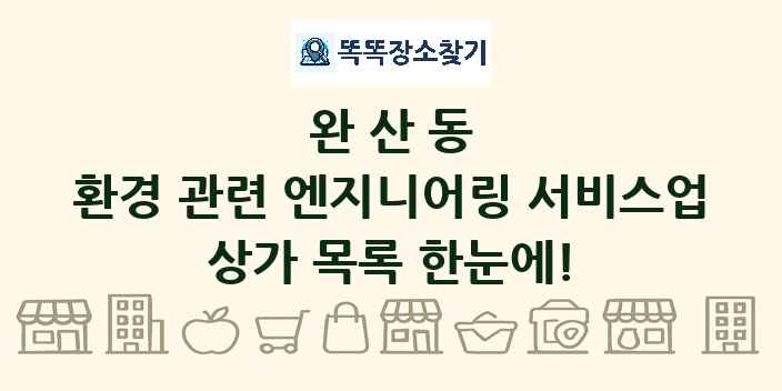 완산동 환경 관련 엔지니어링 서비스업 상가 목록 및 정보