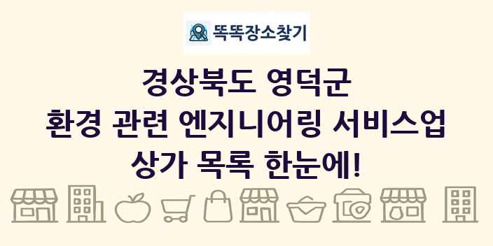 경상북도 영덕군 환경 관련 엔지니어링 서비스업 상가 목록 및 정보