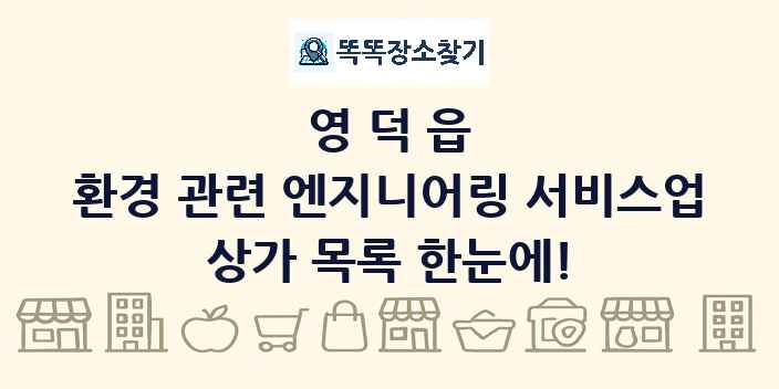 영덕읍 환경 관련 엔지니어링 서비스업 상가 목록 및 정보