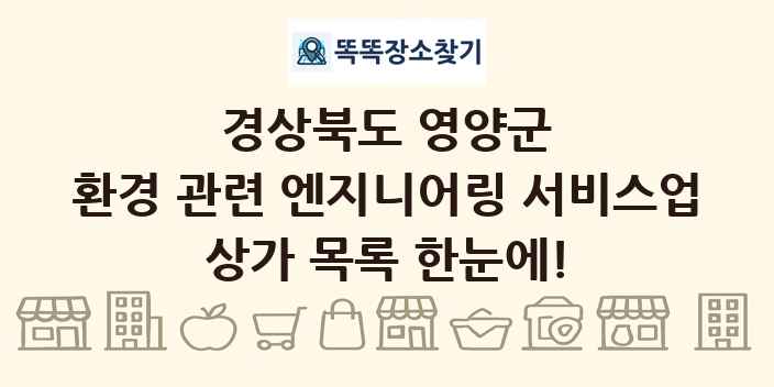 경상북도 영양군 환경 관련 엔지니어링 서비스업 상가 목록 및 정보