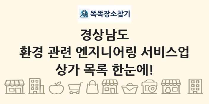 경상남도 환경 관련 엔지니어링 서비스업 상가 목록 및 정보