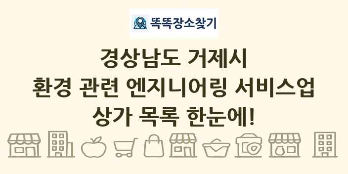 경상남도 거제시 환경 관련 엔지니어링 서비스업 상가 목록 및 정보
