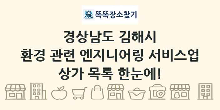 경상남도 김해시 환경 관련 엔지니어링 서비스업 상가 목록 및 정보