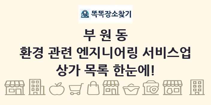 부원동 환경 관련 엔지니어링 서비스업 상가 목록 및 정보