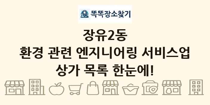 장유2동 환경 관련 엔지니어링 서비스업 상가 목록 및 정보