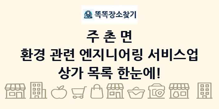 주촌면 환경 관련 엔지니어링 서비스업 상가 목록 및 정보