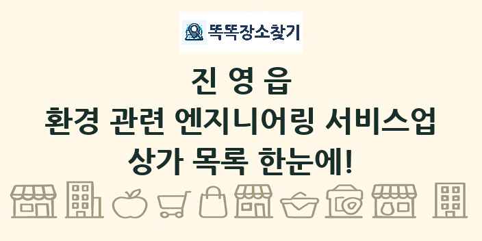 진영읍 환경 관련 엔지니어링 서비스업 상가 목록 및 정보