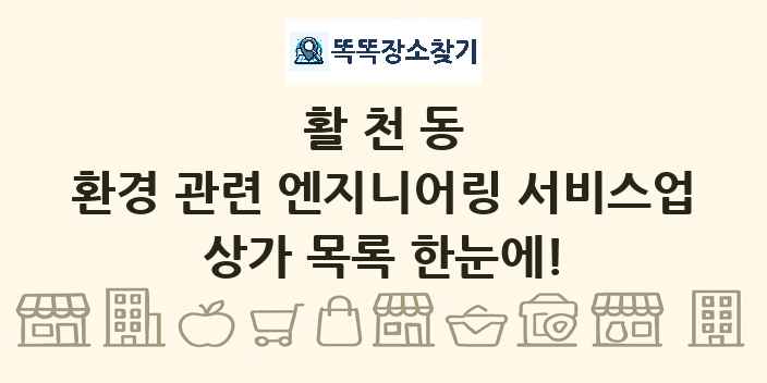 활천동 환경 관련 엔지니어링 서비스업 상가 목록 및 정보