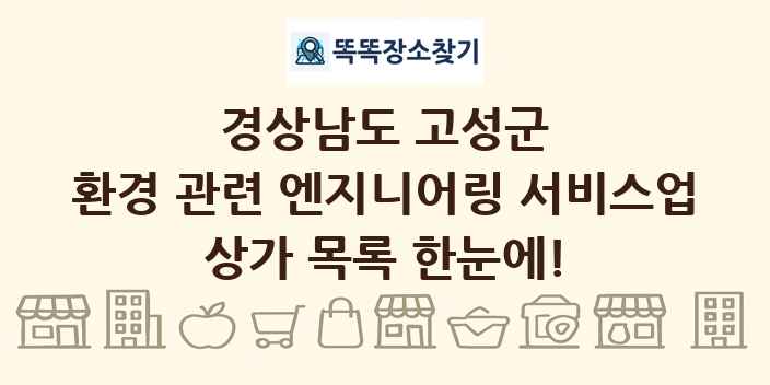 경상남도 고성군 환경 관련 엔지니어링 서비스업 상가 목록 및 정보