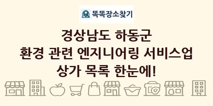 경상남도 하동군 환경 관련 엔지니어링 서비스업 상가 목록 및 정보