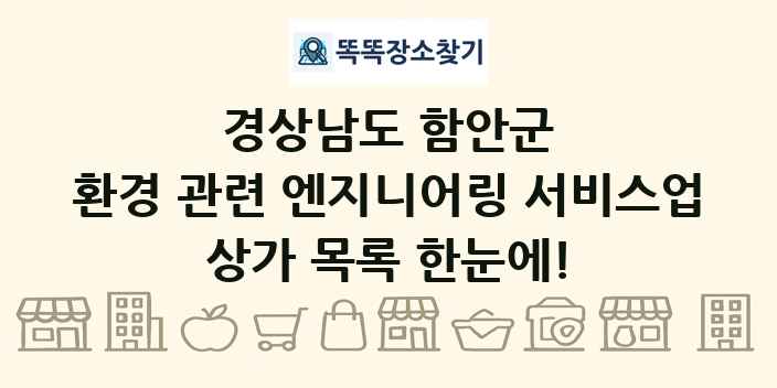 경상남도 함안군 환경 관련 엔지니어링 서비스업 상가 목록 및 정보