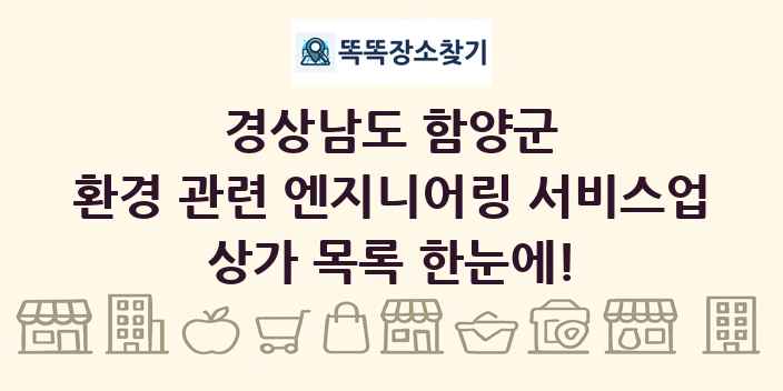 경상남도 함양군 환경 관련 엔지니어링 서비스업 상가 목록 및 정보