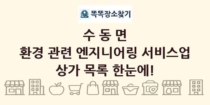 수동면 환경 관련 엔지니어링 서비스업 상가 목록 및 정보