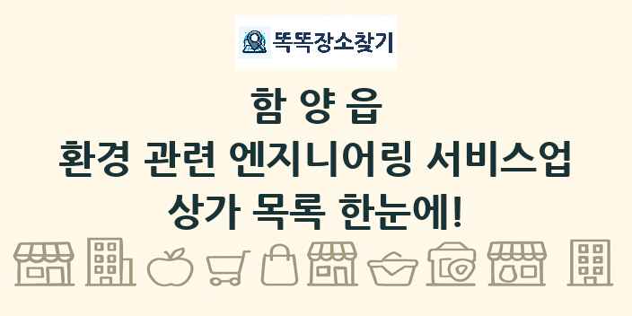 함양읍 환경 관련 엔지니어링 서비스업 상가 목록 및 정보